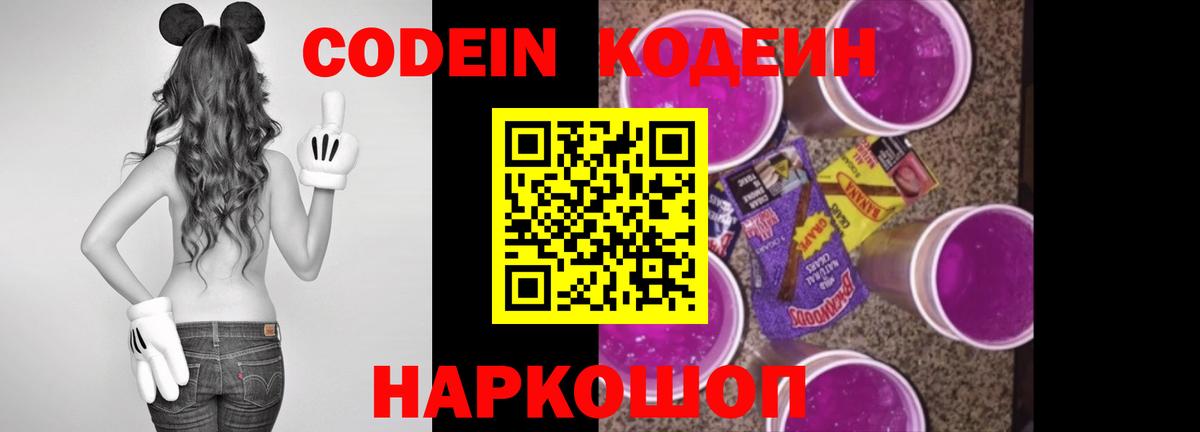 Михайловск  Кодеин Purple Drank  Кодеиновый сироп Lean напиток Lean (лин)  Вход с VPN 